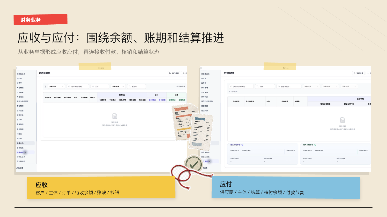 第 13 页：应收与应付，围绕余额、账期和结算推进